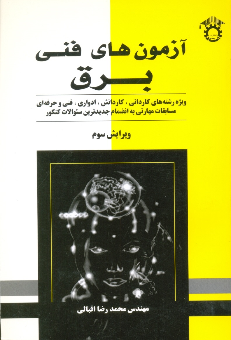 آزمونهای‏فنی‏برق‏،محمدرضااقبالی‏/استاد مشهد