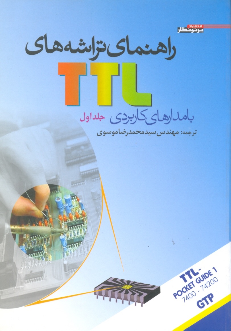 راهنمای تراشه های TTLجلد(1)