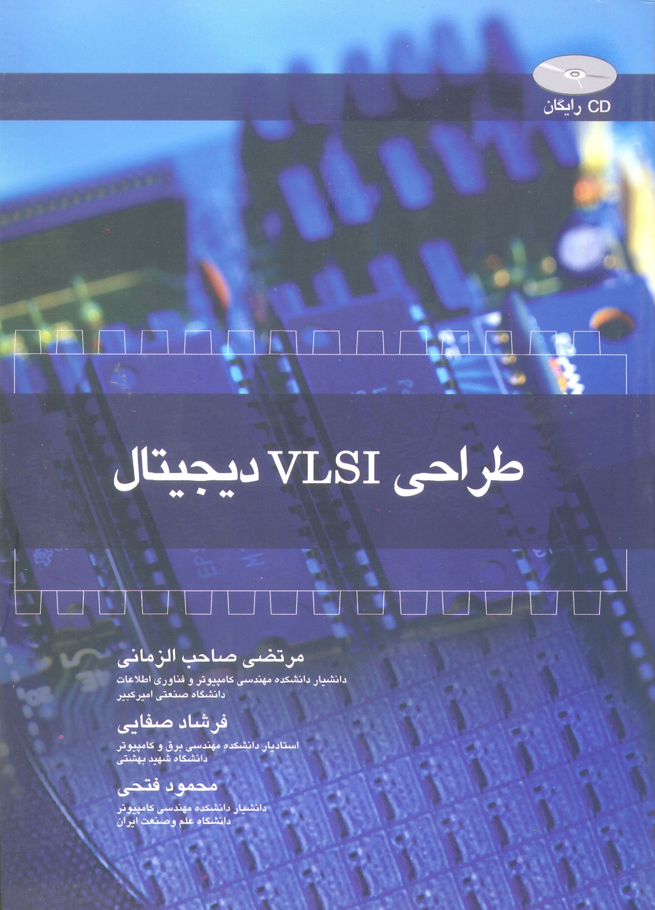 طراحی‏VLSI دیجیتال‏باCD/ شیخ بهایی(صاحب الزمانی)