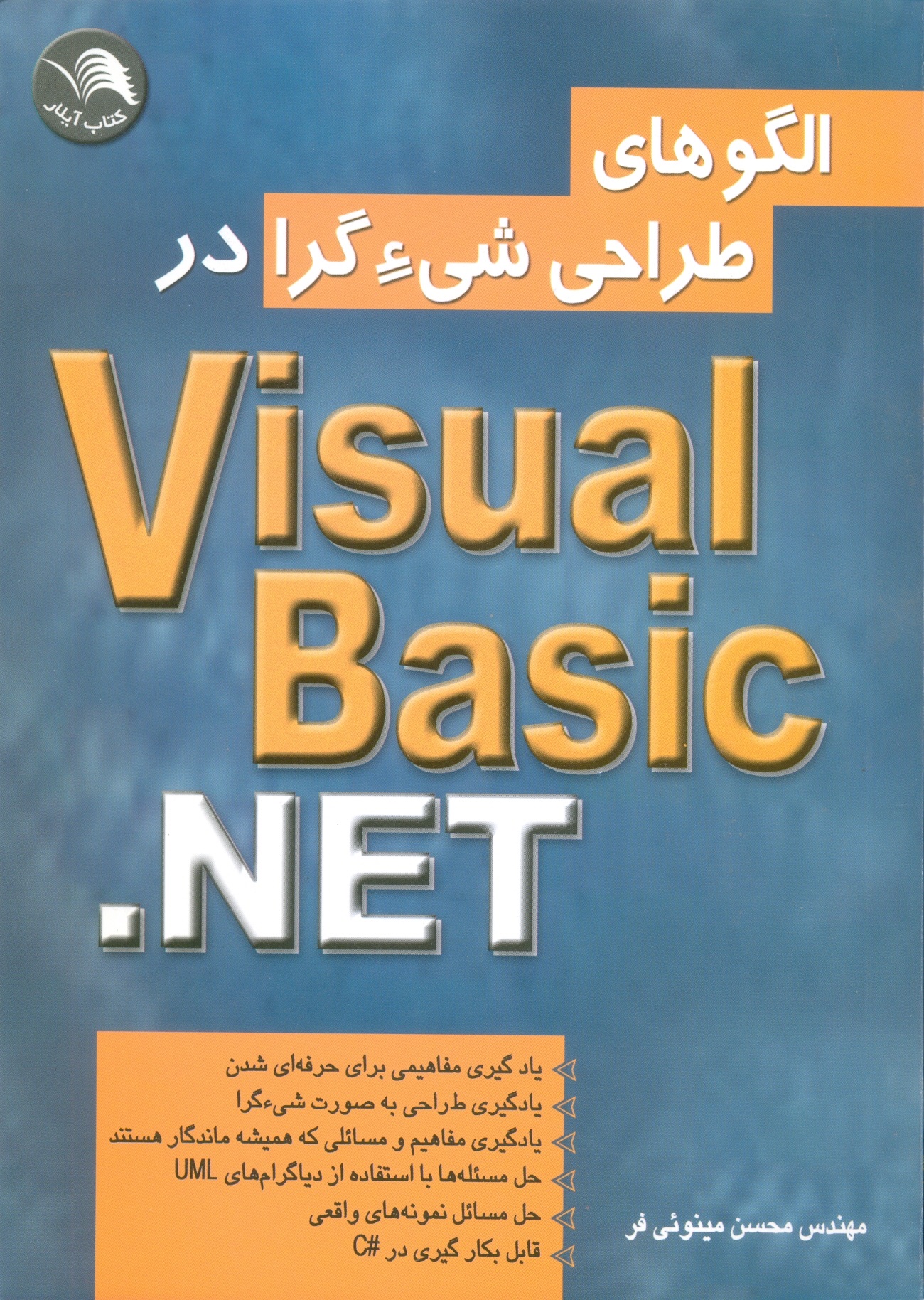 الگوهای طراحی شی ء گرا در VisualBasic.NET  ویژوال بیسیک -مینویی فر/آیلار