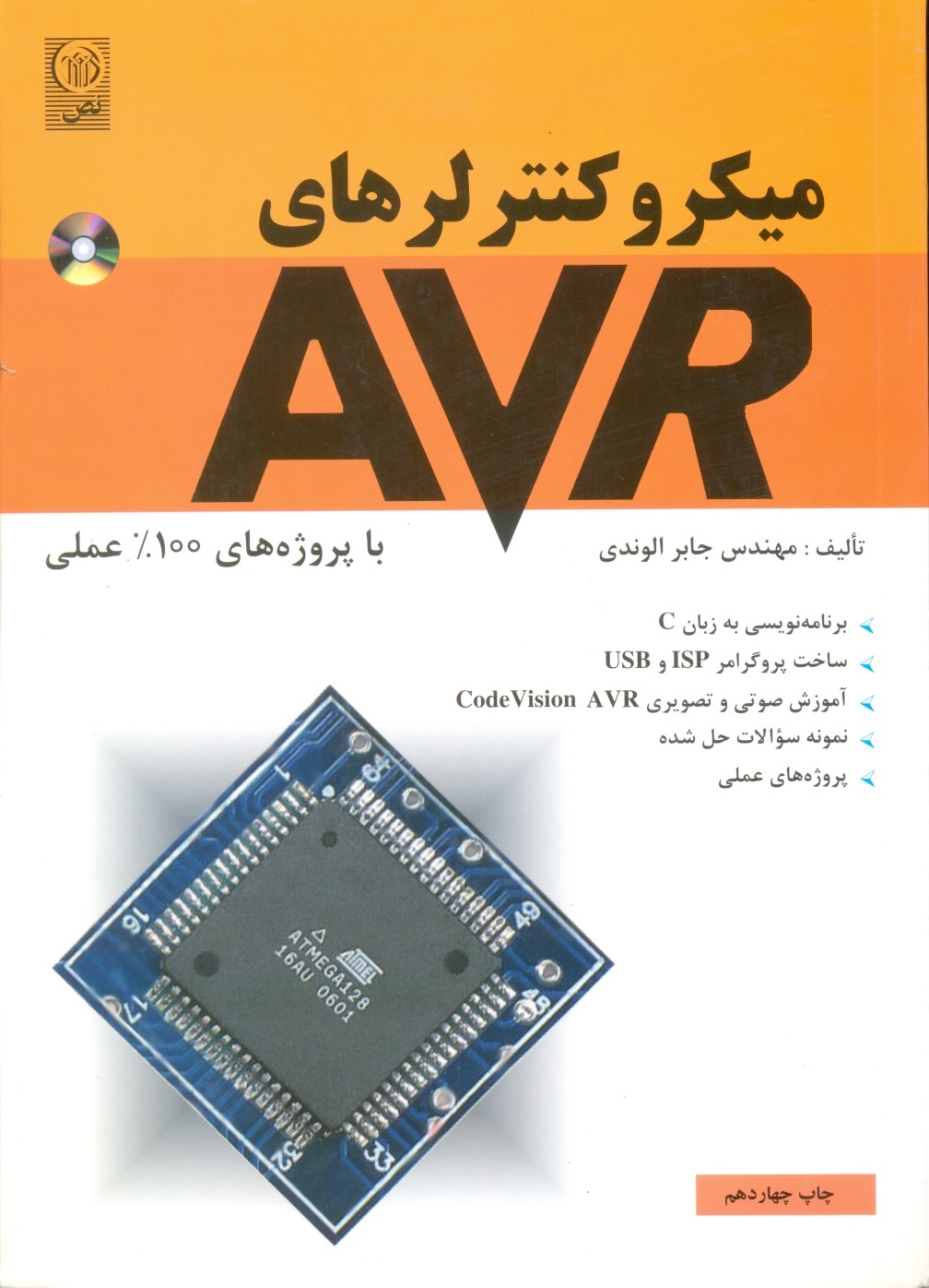 میکروکنترلرهای AVRبا پروژه‏100%عملی‏-الوندی/نص