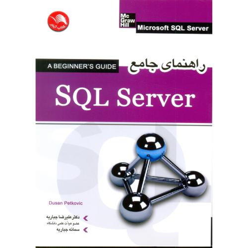راهنمای جامع SQL SERVERسرور_جباریه/آیلار