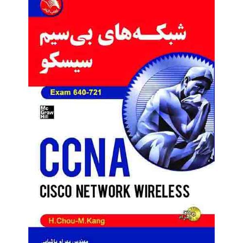 شبکه های بیسیم سیسکوCCNA-پاشایی/آیلار
