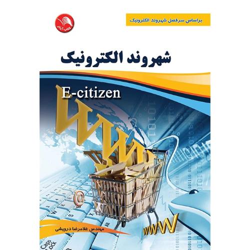 شهروندالکترونیکe-citizen-درویشی/آیلار
