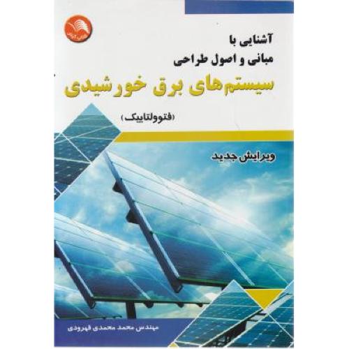 سیستمهای برق خورشیدی فتوولتاییک(آشنایی بااصول وطراحی)چ4-محمدی قهرودی/آیلار