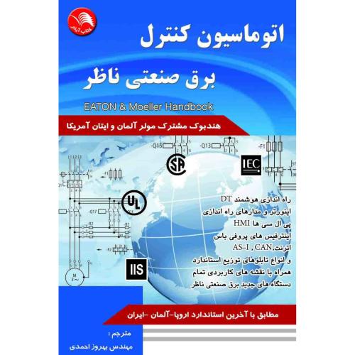 اتوماسیون کنترل برق صنعتی ناظر(احمدی)/آیلار