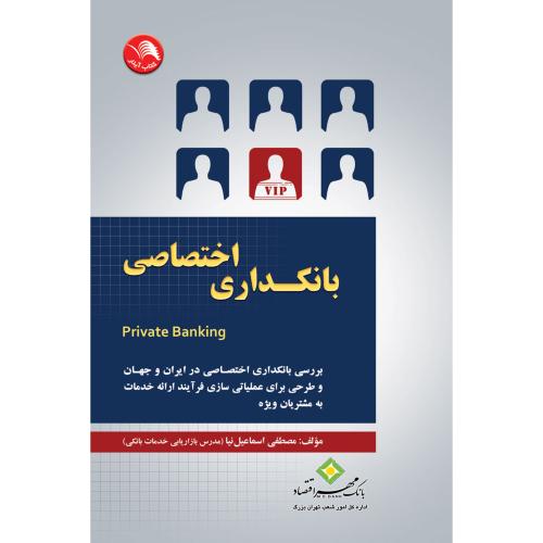 بانکداری اختصاصی(VIP)-اسماعیل نیا/آیلار