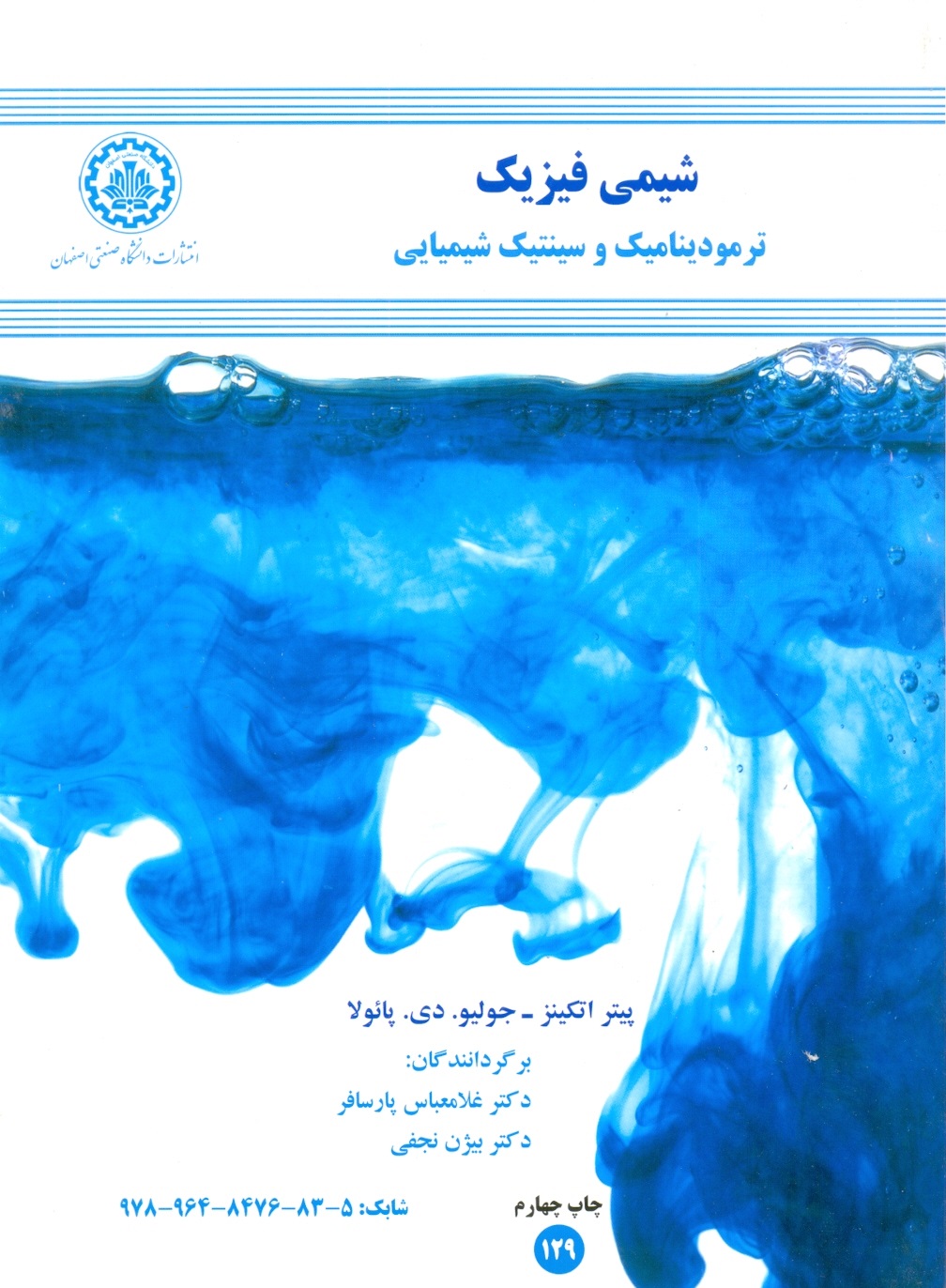 شیمی فیزیک(ترمودینامیک وسینتیک شیمیایی)اتکینز-پارسافر-نجفی/دا صنعتی اصفهان