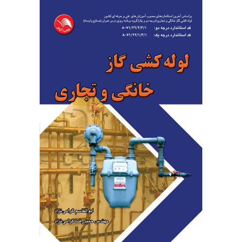 لوله کشی گازخانگی وتجاری-گرامی نژاد(فنی حرفه ای)/آیلار