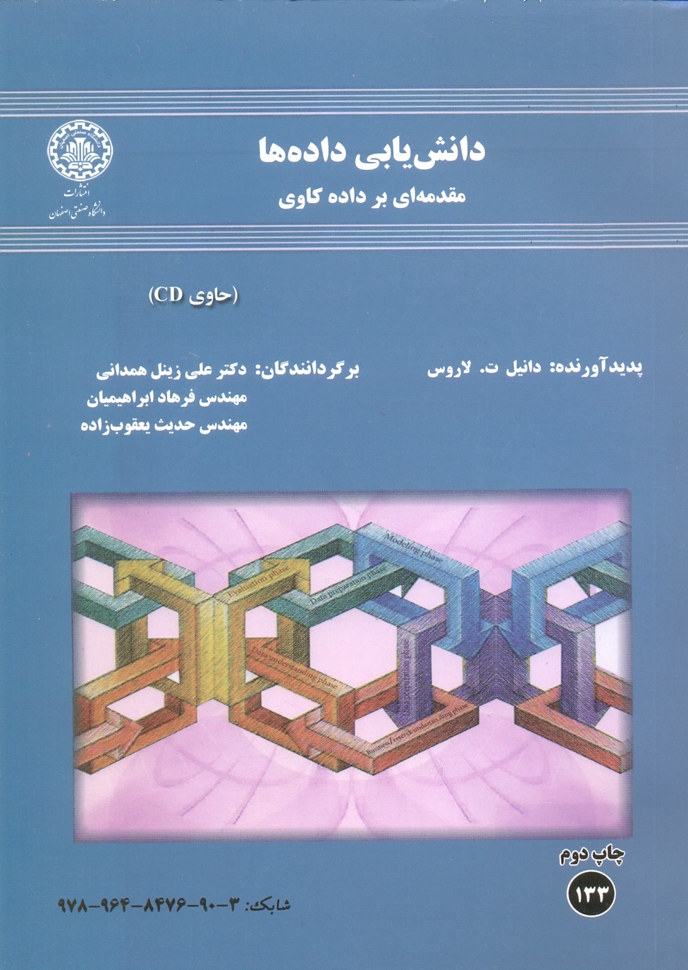 دانش یابی داده ها(مقدمه ای بر داده کاوی)لاروس زینل همدانی اصفهان