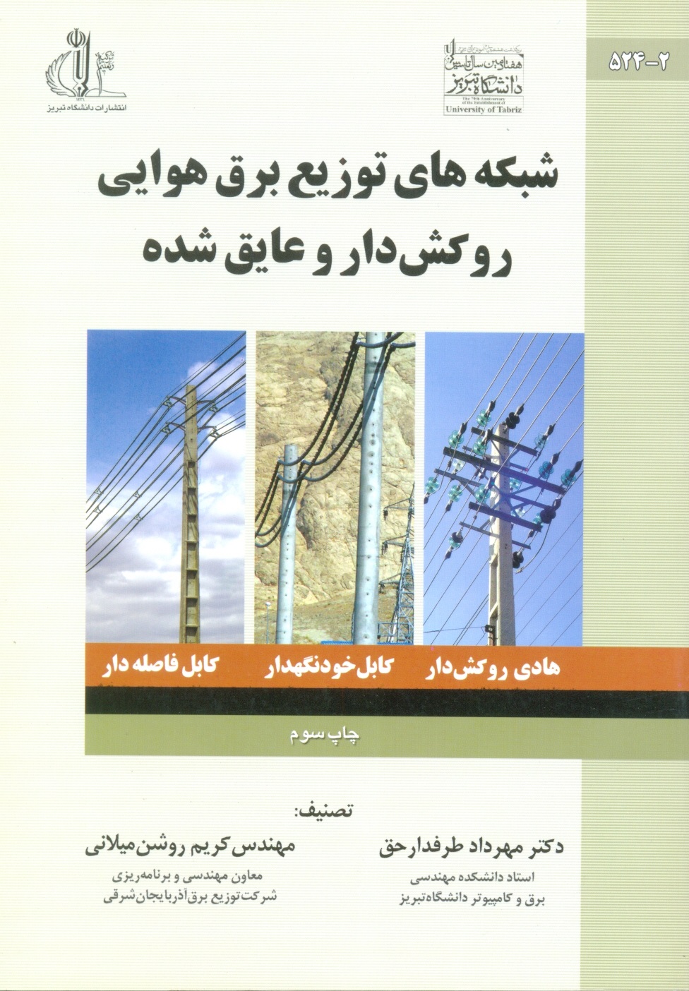 شبکه های توزیع برق هوایی روکش داروعایق شده-طرفدار حق/دانشگاه تبریز