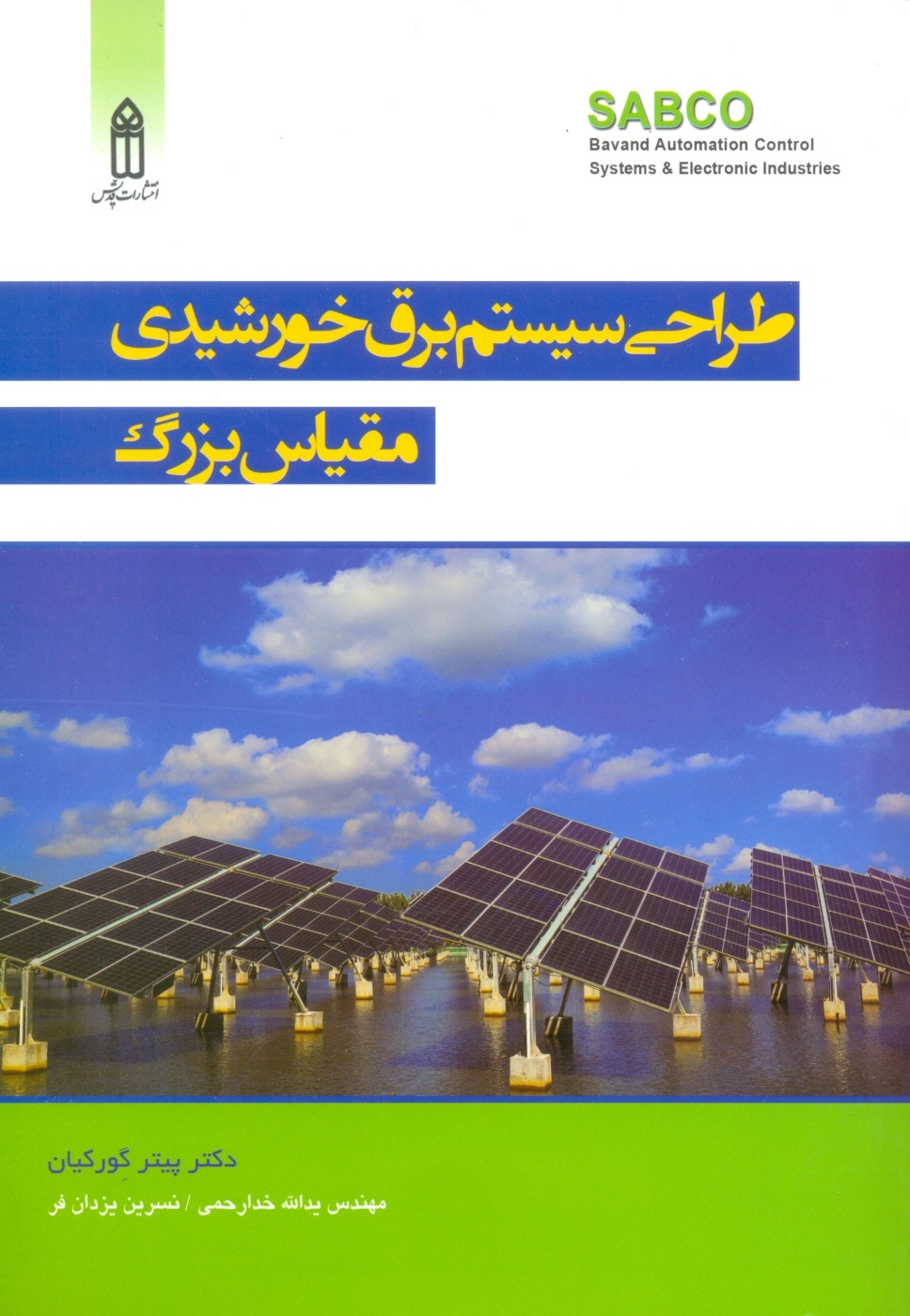 طراحی سیستم برق خورشیدی مقیاس بزرگ -سابکو-یزدانفر-خدارحمی