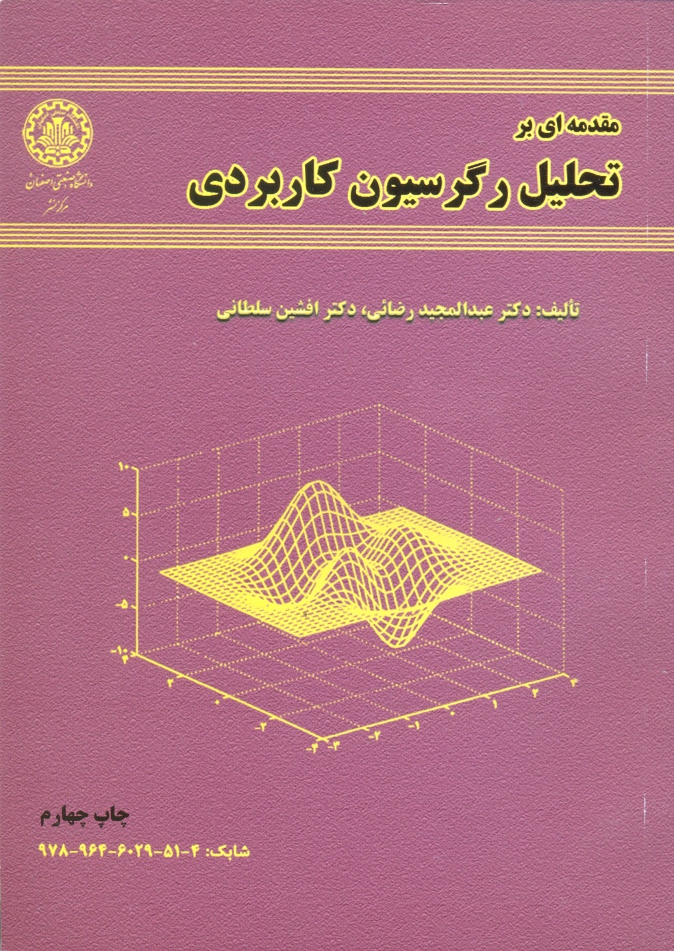 مقدمه ای برتحلیل رگرسیون کاربردی -رضایی / صنعتی اصفهان