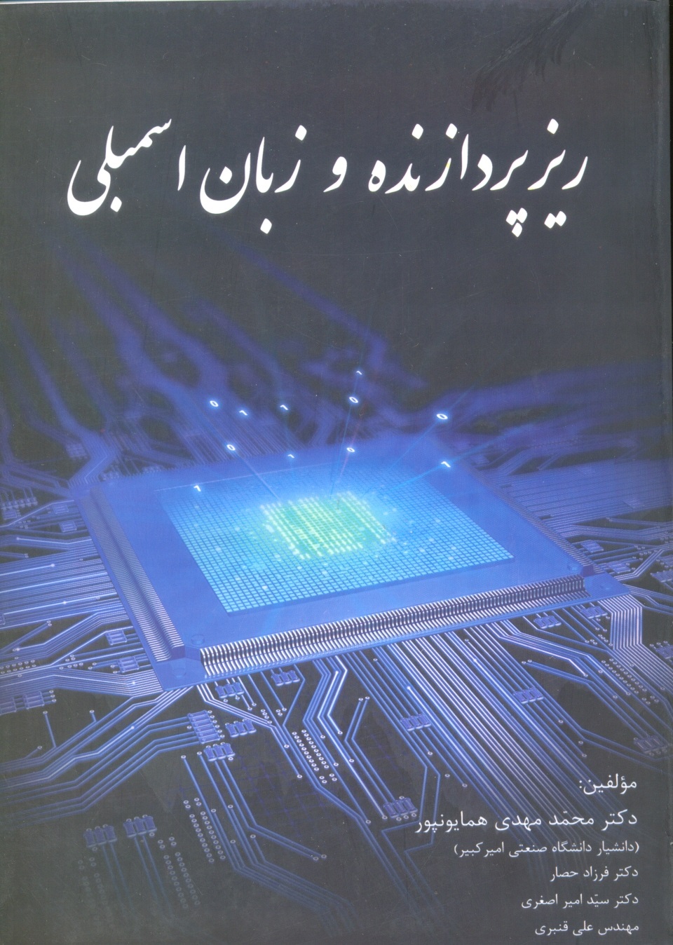 ریزپردازنده وزبان اسمبلی-همایونپور/شیخ بهایی
