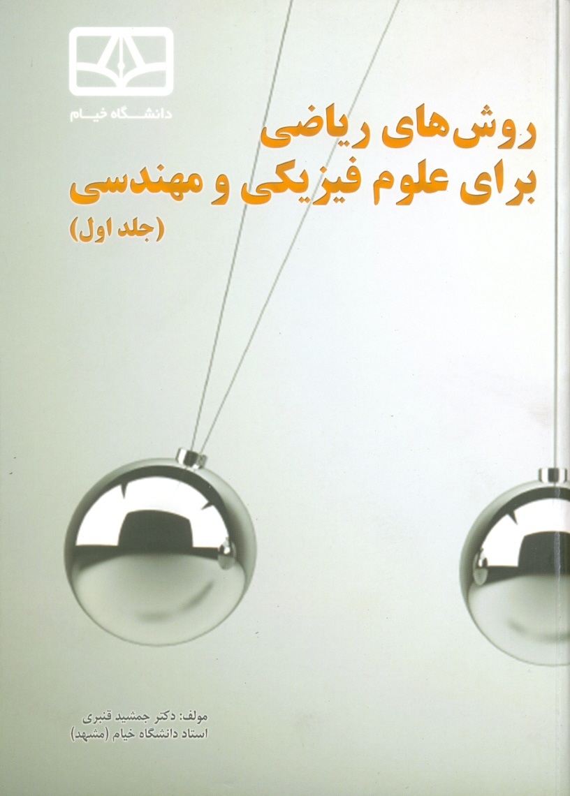 روش های ریاضی برای علوم فیزیکی و مهندسی-جلد اول/قنبری/دا خیام