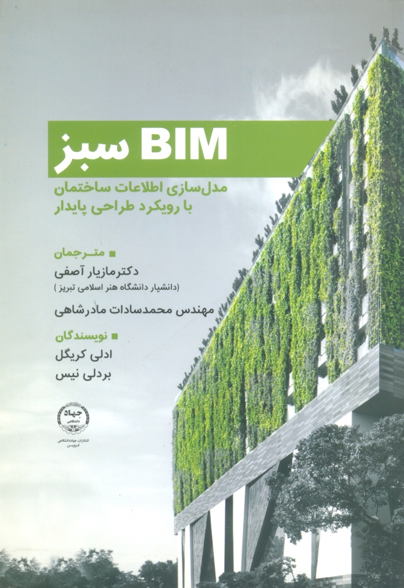 BIM  سبز/آصفی/جهاد قزوین