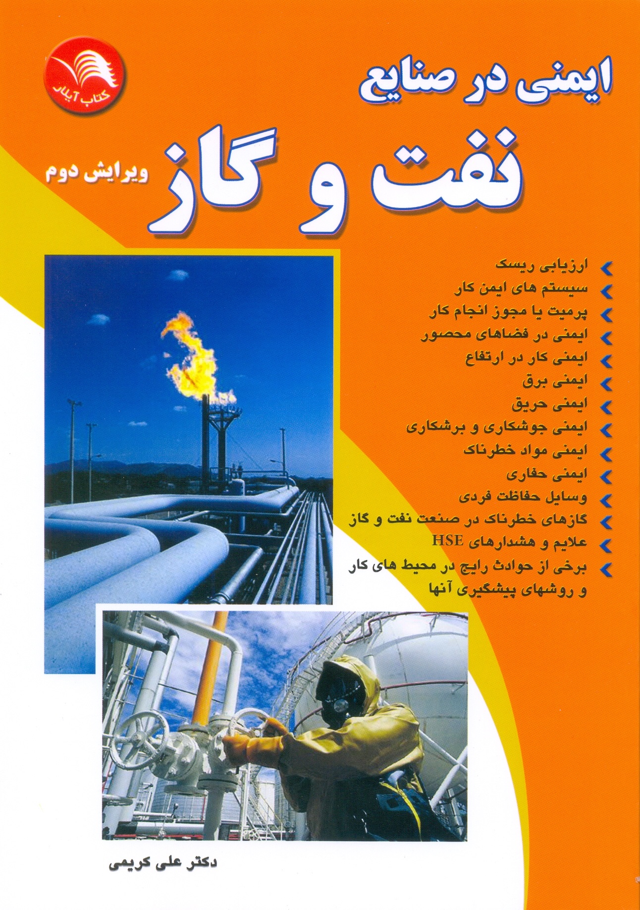 ایمنی در صنایع نفت وگاز-چاپ11-کریمی/آیلار