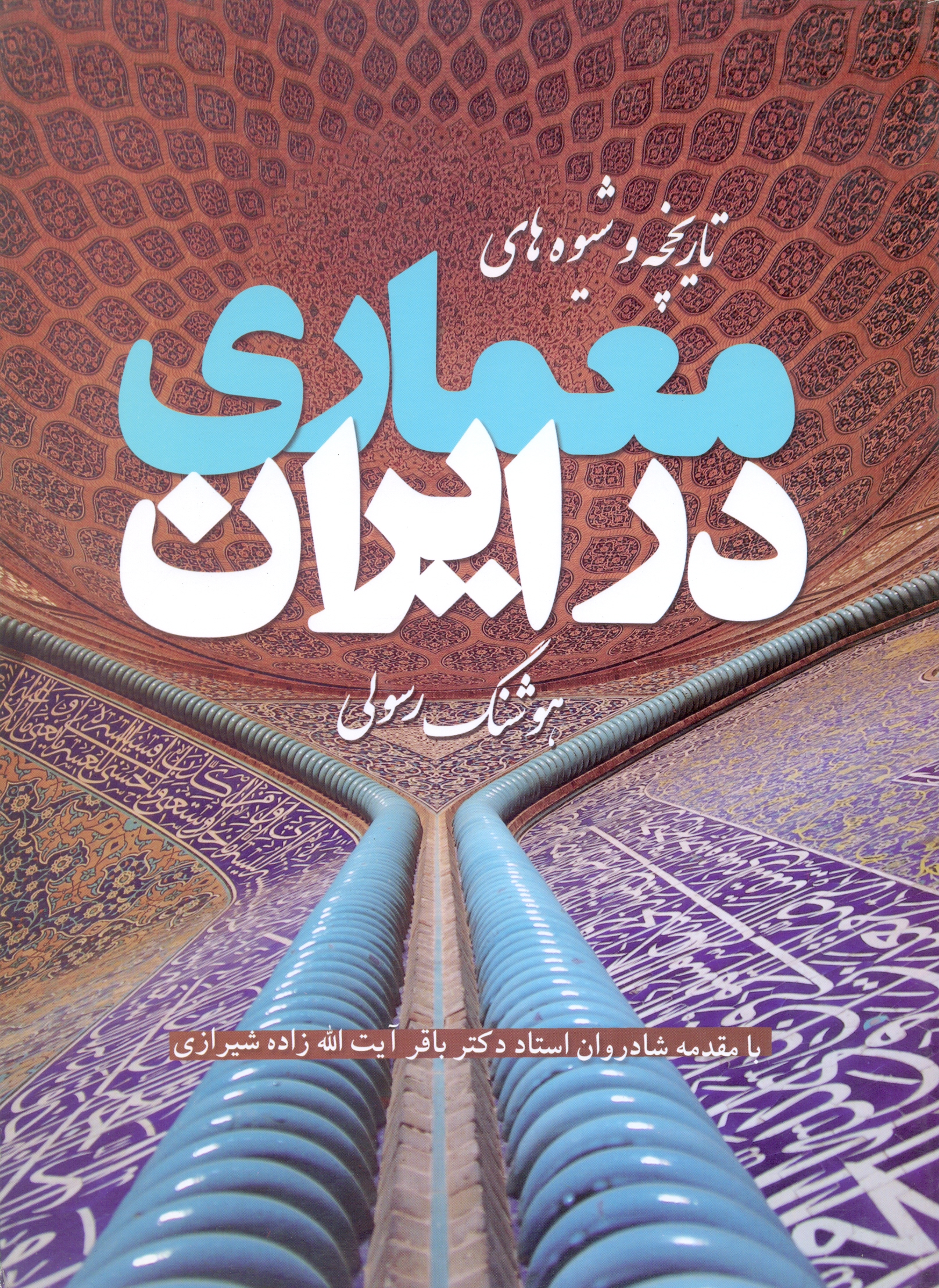 تاریخچه‏ و شیوه‏های ‏معماری ‏در ایران‏ - رسولی / پشوتن