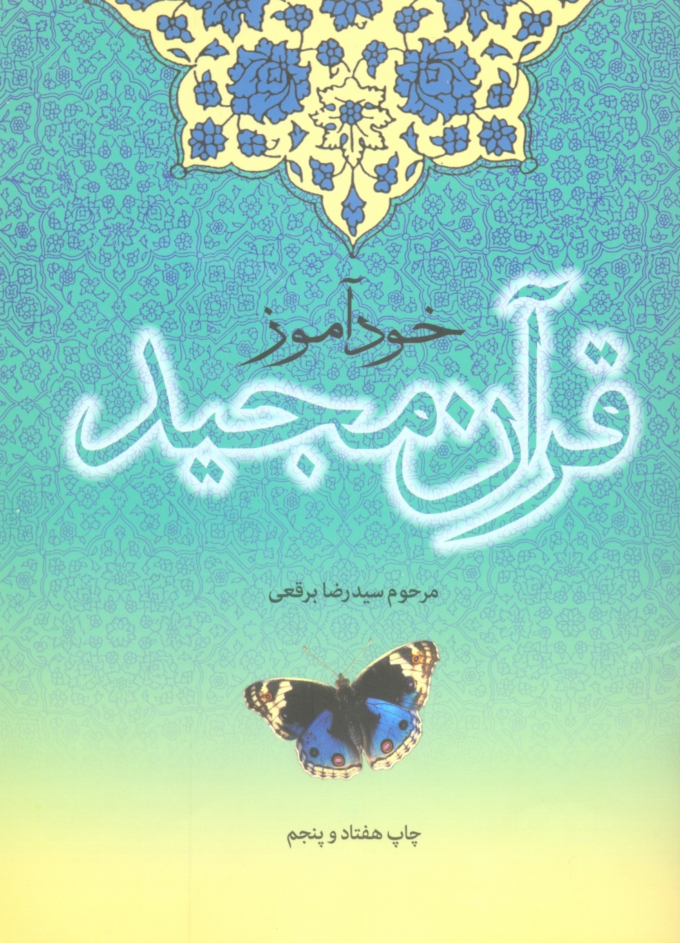 خود آموز قرآن مجید-برقعی/دفتر نشر اسلامی