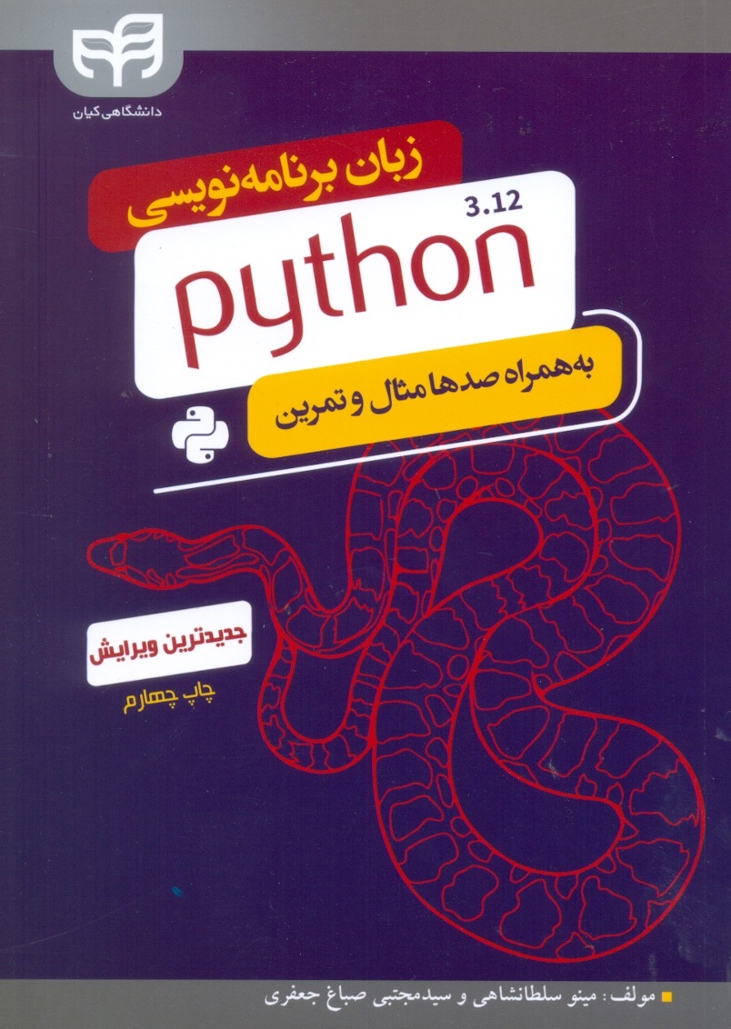 زبان برنامه نویسی 3.12 python(همراه صدمثال وتمرین)کیان