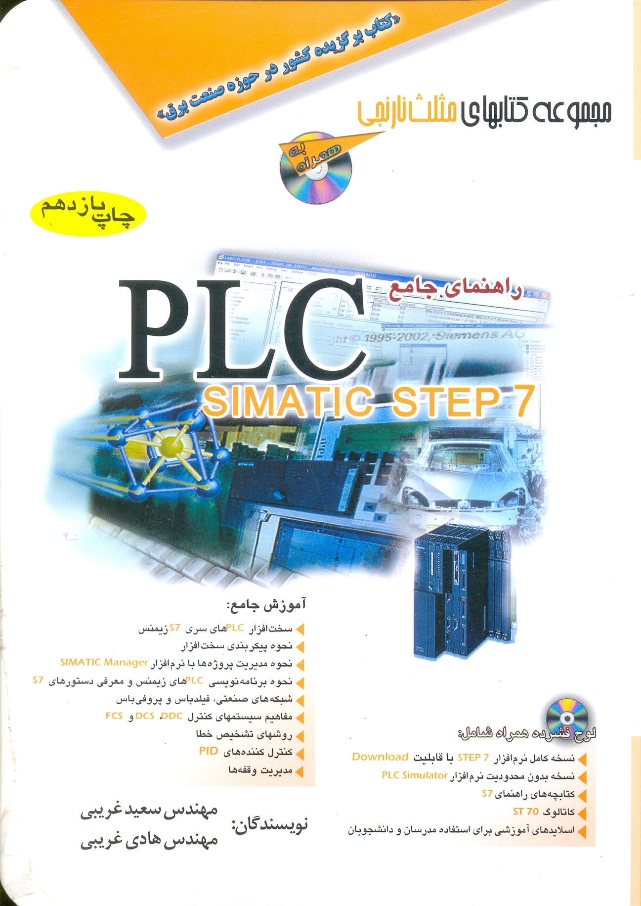 راهنمای جامع پی ال سی سیماتیک استپ7(PLC step7)/غریبی/آفرنگ