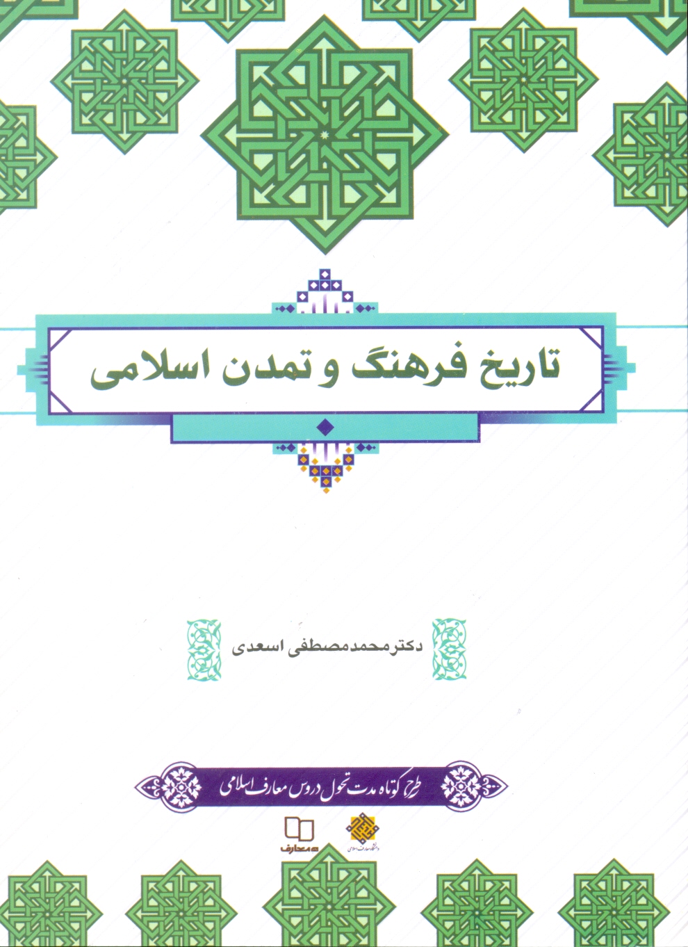 تاریخ فرهنگ و تمدن اسلامی-اسعدی/نهاد