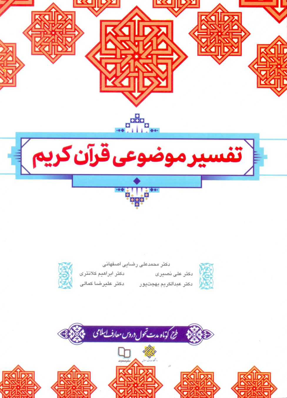 تفسیر موضوعی قرآن کریم-رضایی-اصفهانی/نشر معارف-نهاد